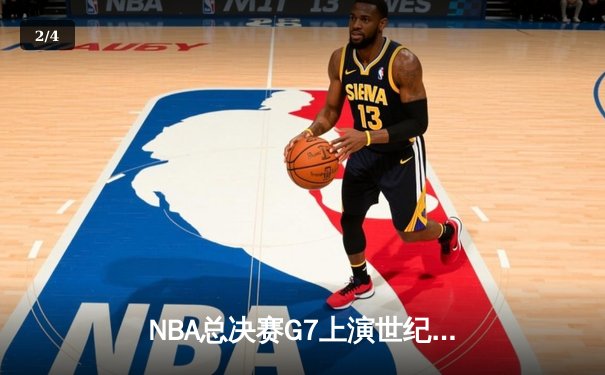 NBA总决赛G7上演世纪逆转！凯尔特人末节狂轰28-2攻击波夺第18冠 - 2