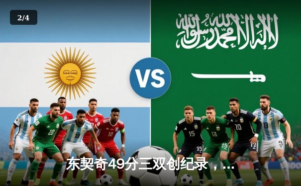 东契奇49分三双创纪录，独行侠加时险胜篮网迎五连胜 - 2