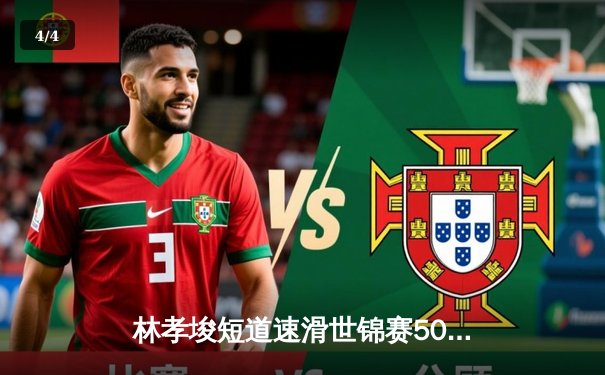 林孝埈短道速滑世锦赛500米强势摘金，中国选手包揽男子项目双冠 - 4