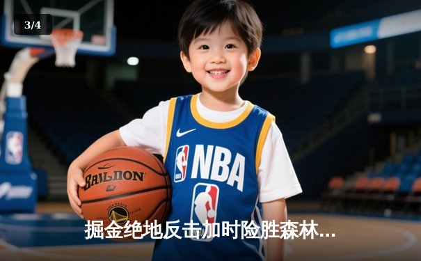 掘金绝地反击加时险胜森林狼，约基奇35+17+12率队捍卫主场 - 3