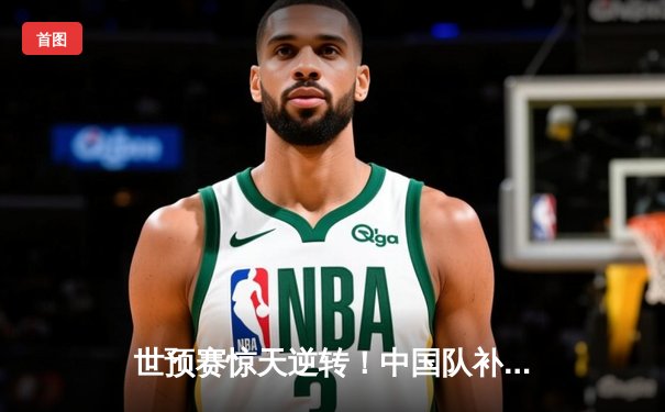 世预赛惊天逆转！中国队补时连入两球3-2绝杀沙特