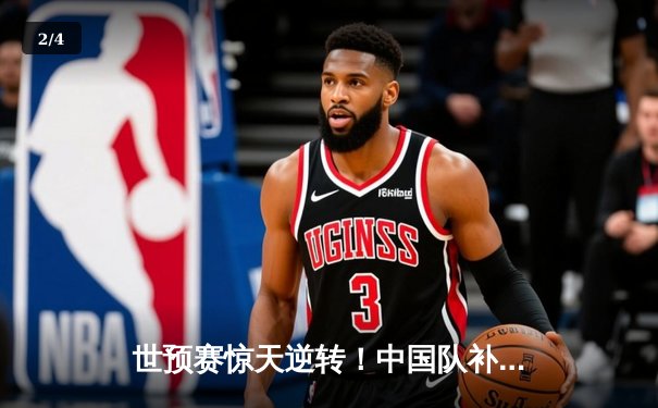 世预赛惊天逆转！中国队补时连入两球3-2绝杀沙特 - 2