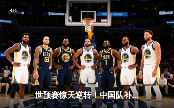世预赛惊天逆转！中国队补时连入两球3-2绝杀沙特 - 4