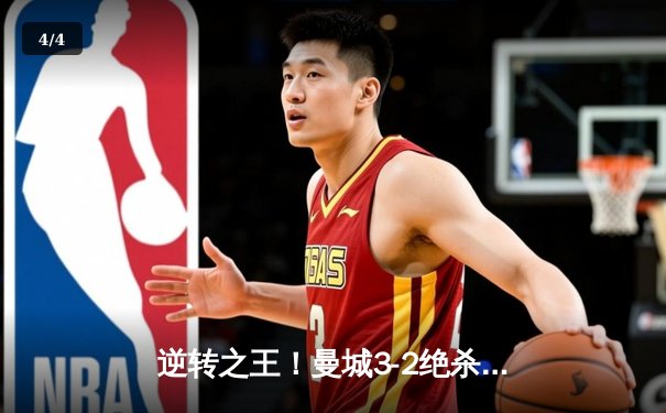 逆转之王！曼城3-2绝杀拜仁，哈兰德双响+90分钟致命一击 - 4