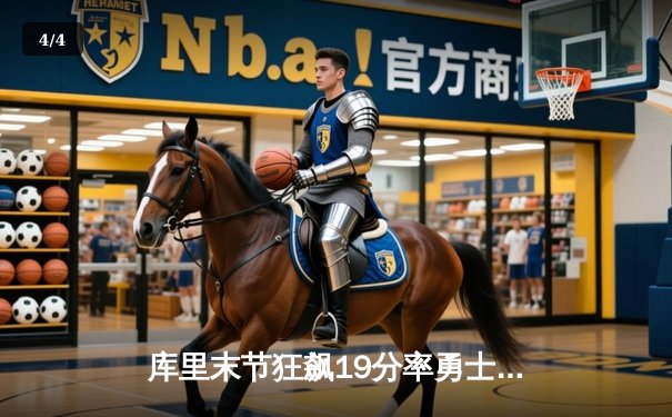 库里末节狂飙19分率勇士逆转掘金，汤普森关键三分锁定胜局 - 4