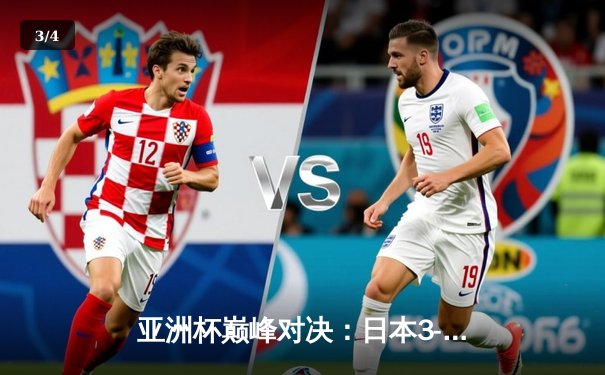 亚洲杯巅峰对决：日本3-1逆转伊朗挺进决赛，久保建英传射建功 - 3