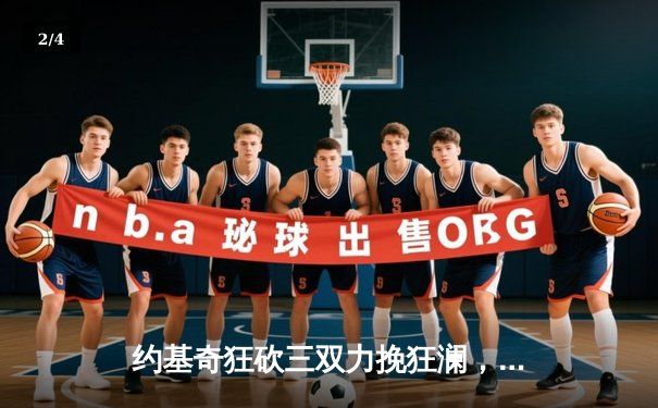 约基奇狂砍三双力挽狂澜，掘金抢七险胜森林狼晋级西决 - 2