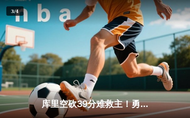 库里空砍39分难救主！勇士加时惜败凯尔特人，总比分战成1-1平 - 3