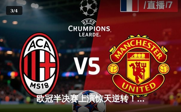 欧冠半决赛上演惊天逆转！皇家马德里加时鏖战3-2力克拜仁慕尼黑 - 3