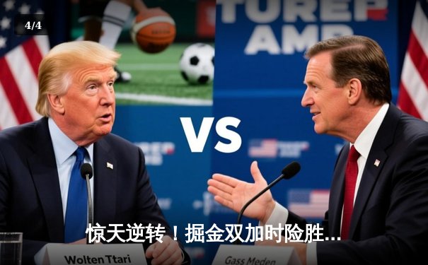 惊天逆转！掘金双加时险胜开拓者，约基奇42+12+8统治攻防 - 4