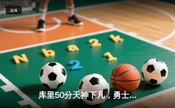 库里50分天神下凡，勇士抢七力克国王重返西部半决赛 - 2