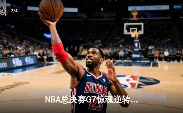 NBA总决赛G7惊魂逆转，湖人加时险胜绿军夺得队史第18冠 - 2