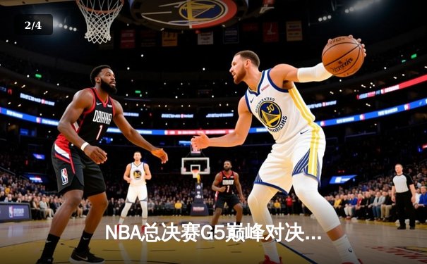 NBA总决赛G5巅峰对决：凯尔特人逆转勇士夺赛点，塔图姆砍下32分创纪录 - 2