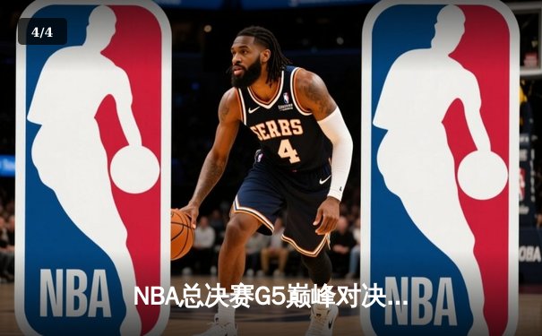 NBA总决赛G5巅峰对决：凯尔特人逆转勇士夺赛点，塔图姆砍下32分创纪录 - 4