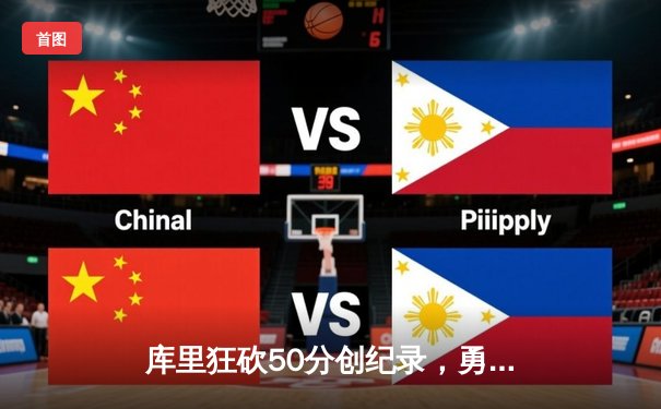 库里狂砍50分创纪录，勇士主场力克太阳晋级西部决赛