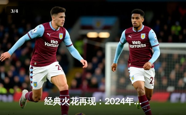 经典火花再现：2024年NBA圣诞大战湖人险胜凯尔特人，詹姆斯关键三分定乾坤 - 3