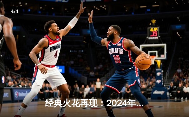 经典火花再现：2024年NBA圣诞大战湖人险胜凯尔特人，詹姆斯关键三分定乾坤 - 4