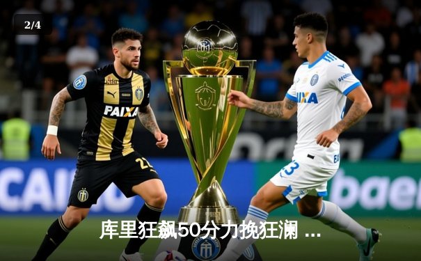 库里狂飙50分力挽狂澜 勇士加时逆转雄鹿锁定季后赛席位 - 2