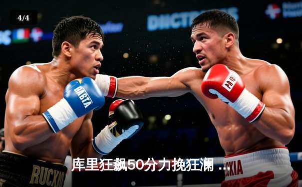 库里狂飙50分力挽狂澜 勇士加时逆转雄鹿锁定季后赛席位 - 4