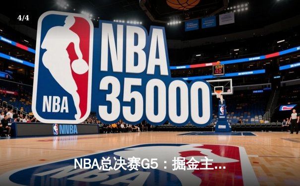 NBA总决赛G5：掘金主场险胜热火 约基奇三双率队夺赛点 - 4
