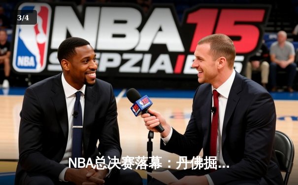 NBA总决赛落幕：丹佛掘金4-1击败迈阿密热火，约基奇荣膺FMVP - 3