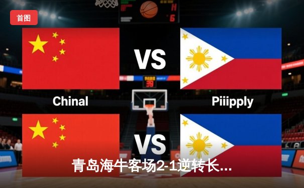 青岛海牛客场2-1逆转长春亚泰，中超保级战上演惊天逆转