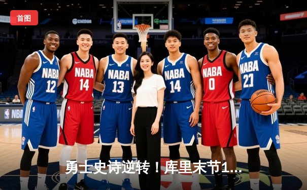 勇士史诗逆转！库里末节19分率队加时胜凯尔特人