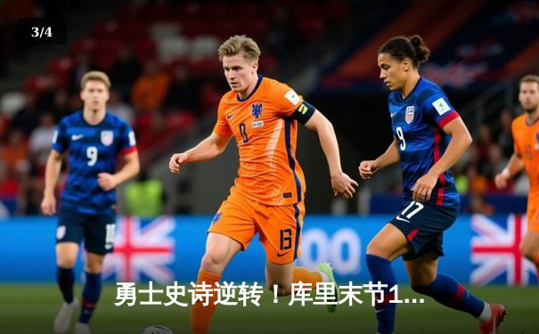 勇士史诗逆转！库里末节19分率队加时胜凯尔特人 - 3