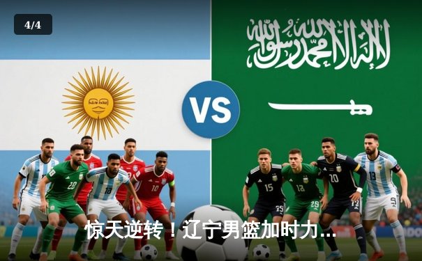 惊天逆转！辽宁男篮加时力克广东，赵继伟33+8+5主宰京辽大战 - 4