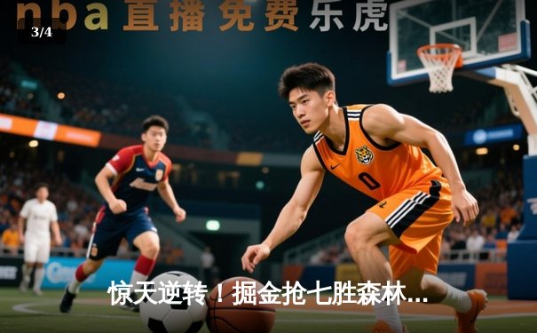 惊天逆转！掘金抢七胜森林狼连续两年挺进西决 约基奇40+13+8统治攻防 - 3