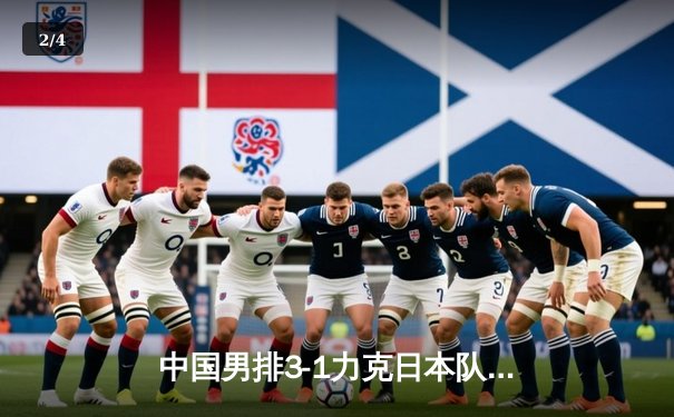 中国男排3-1力克日本队 时隔六年再夺亚洲杯冠军 - 2