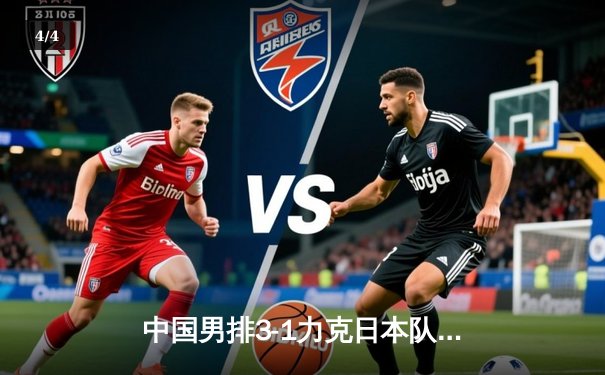 中国男排3-1力克日本队 时隔六年再夺亚洲杯冠军 - 4