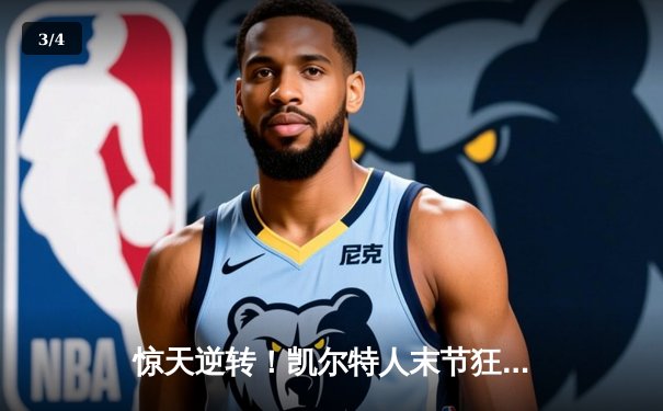 惊天逆转！凯尔特人末节狂飙终结勇士主场十二连胜 - 3