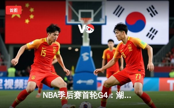 NBA季后赛首轮G4：湖人加时险胜掘金 詹姆斯40+三双创纪录