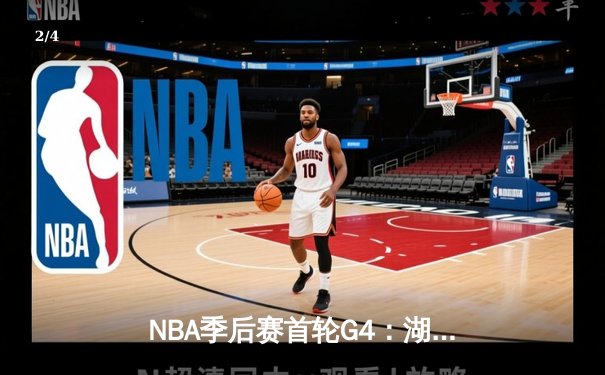 NBA季后赛首轮G4：湖人加时险胜掘金 詹姆斯40+三双创纪录 - 2