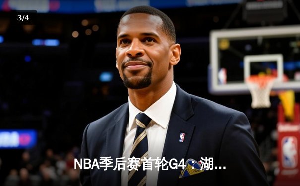 NBA季后赛首轮G4：湖人加时险胜掘金 詹姆斯40+三双创纪录 - 3