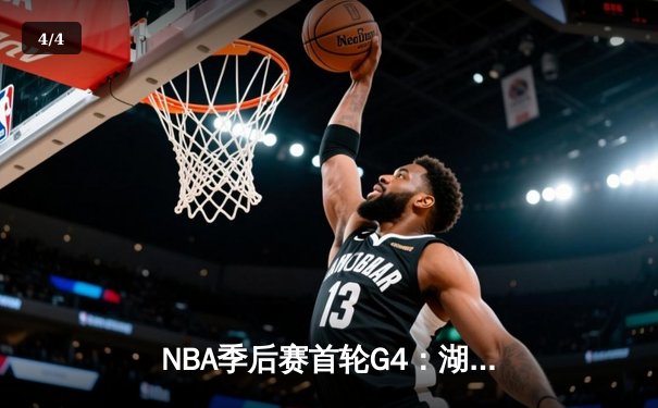 NBA季后赛首轮G4：湖人加时险胜掘金 詹姆斯40+三双创纪录 - 4