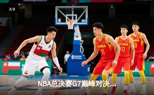 NBA总决赛G7巅峰对决：库里37分率勇士逆转凯尔特人夺队史第七冠 - 2