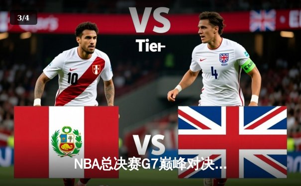 NBA总决赛G7巅峰对决：库里37分率勇士逆转凯尔特人夺队史第七冠 - 3