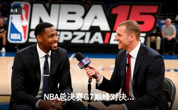 NBA总决赛G7巅峰对决：库里37分率勇士逆转凯尔特人夺队史第七冠 - 4