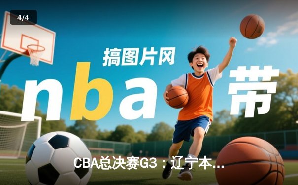 CBA总决赛G3：辽宁本钢逆转广东宏远，赵继伟关键三分锁定胜局 - 4
