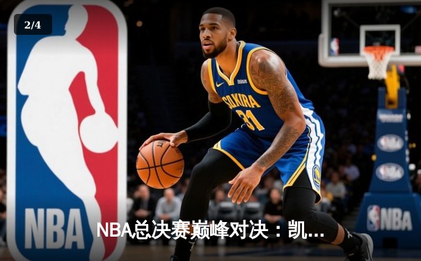 NBA总决赛巅峰对决：凯尔特人逆转勇士夺队史第18冠 - 2