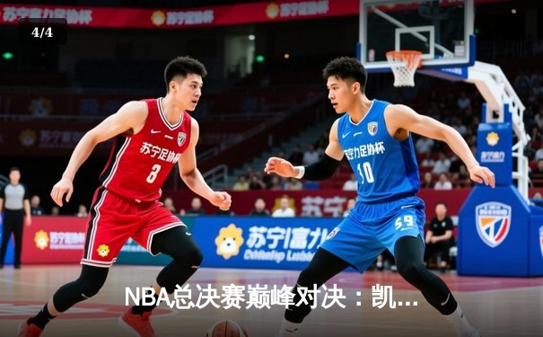 NBA总决赛巅峰对决：凯尔特人逆转勇士夺队史第18冠 - 4