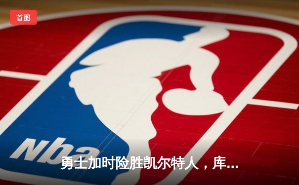 勇士加时险胜凯尔特人，库里40分创赛季新高