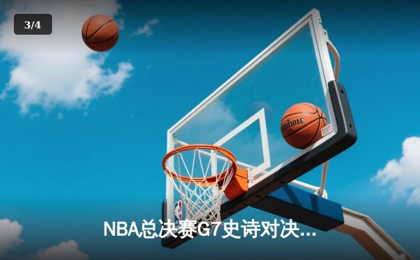 NBA总决赛G7史诗对决：掘金加时险胜热火荣膺队史首冠 - 3