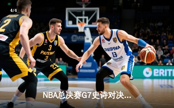 NBA总决赛G7史诗对决：掘金加时险胜热火荣膺队史首冠 - 4