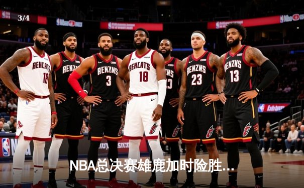 NBA总决赛雄鹿加时险胜太阳 字母哥狂砍42分率队逆转夺冠 - 3