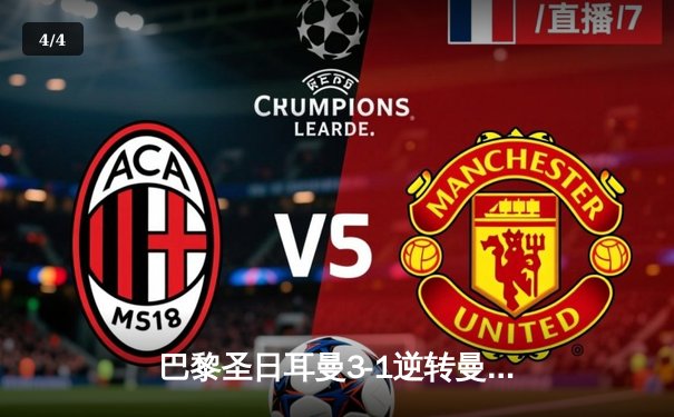 巴黎圣日耳曼3-1逆转曼城，姆巴佩梅开二度闪耀欧冠淘汰赛 - 4