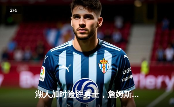 湖人加时险胜勇士，詹姆斯三双库里空砍46分，系列赛战成3-3进入抢七决战 - 2