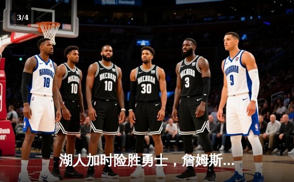 湖人加时险胜勇士，詹姆斯三双库里空砍46分，系列赛战成3-3进入抢七决战 - 3